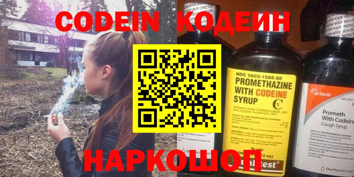 Кодеин Purple Drank  Codein напиток Lean (лин)  Вольск  Вход с VPN 