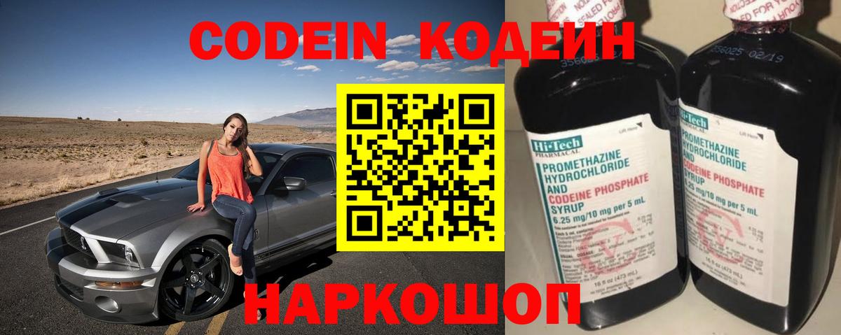 Codein напиток Lean (лин) Вольск